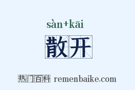 散开是什么意思的图片